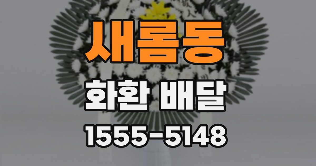 새롬동 화환 배달