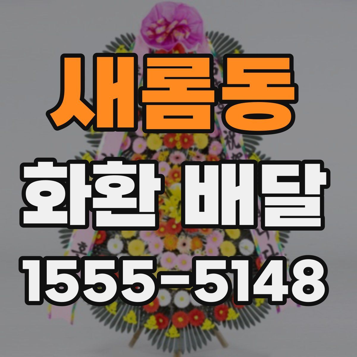 새롬동 화환 배달