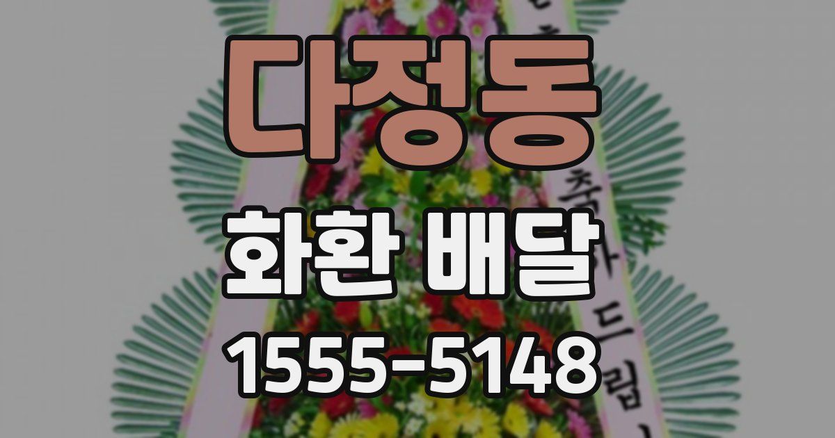 다정동 화환 배달