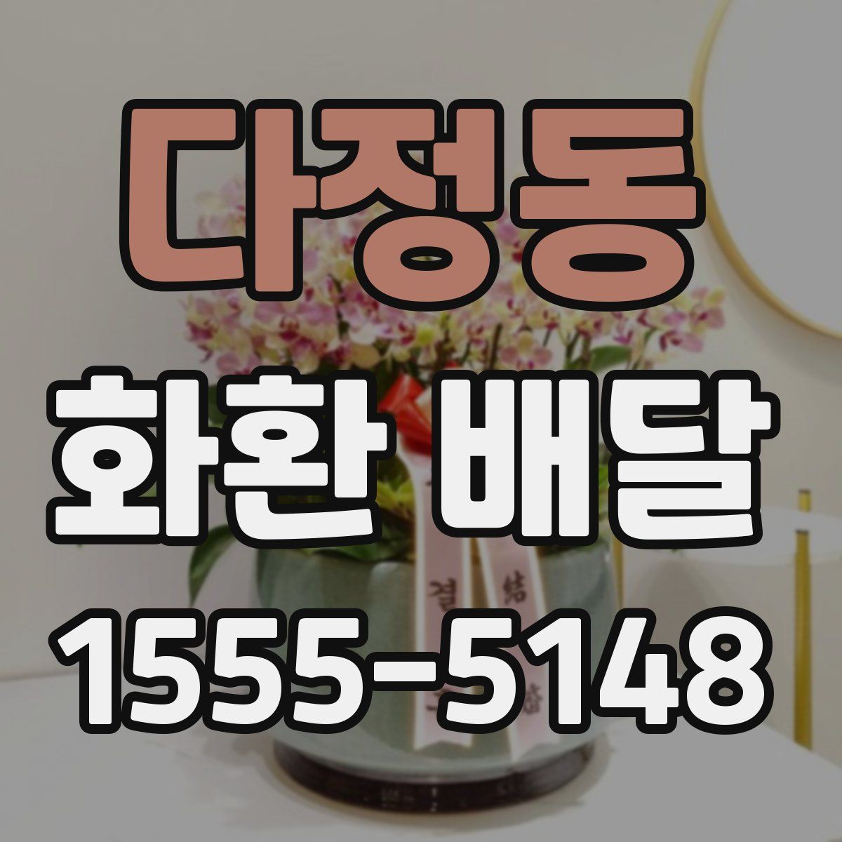 다정동 화환 배달