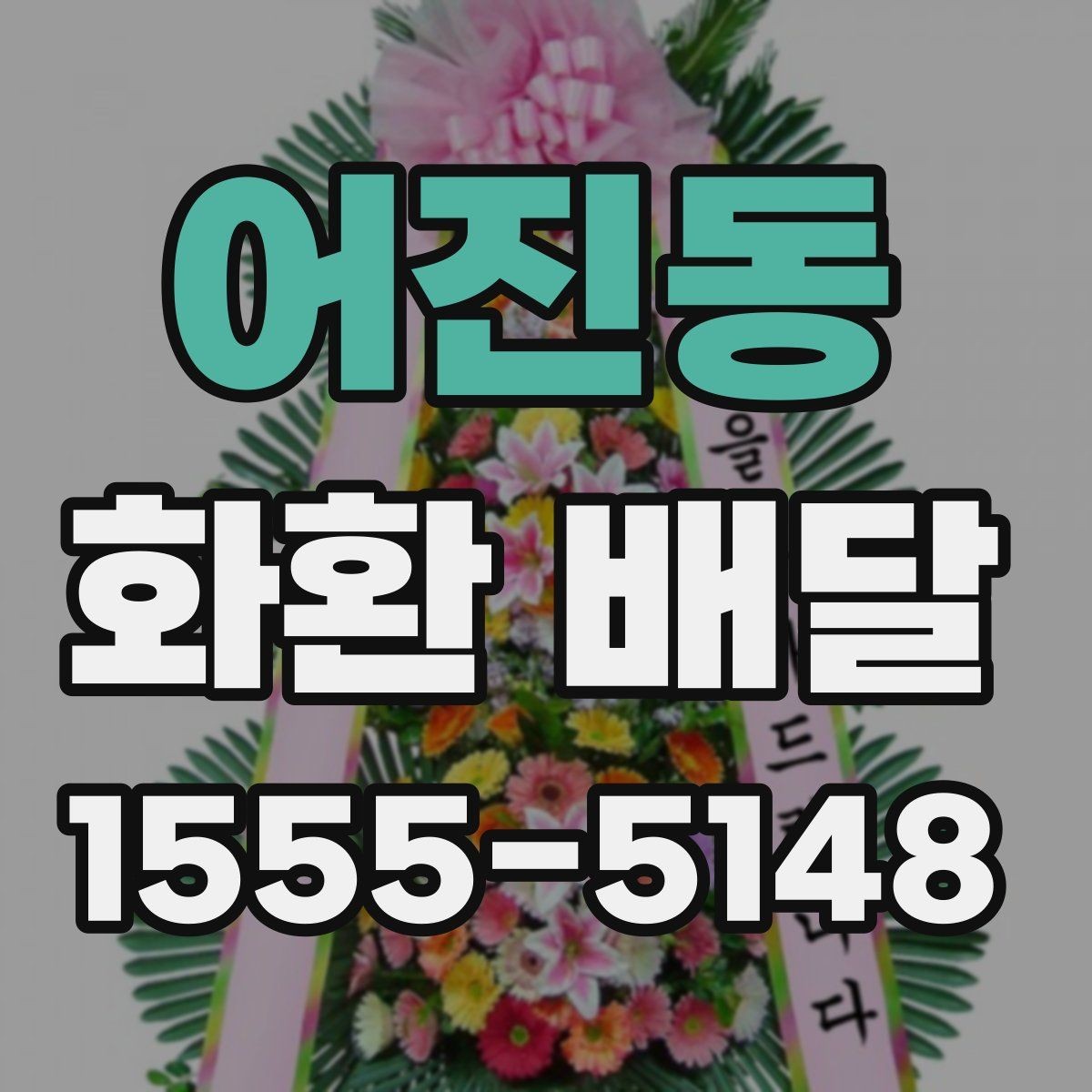 어진동 화환 배달 준비 과정에서 생기는 궁금증