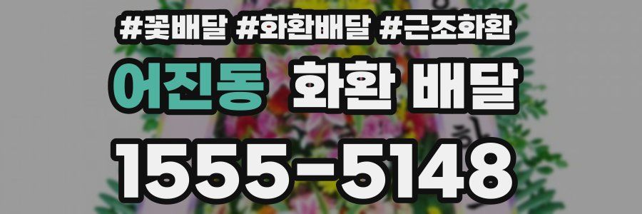 어진동 화환 배달