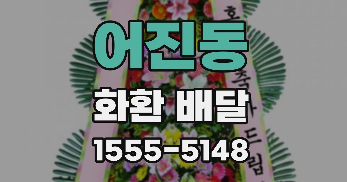 어진동 화환 배달