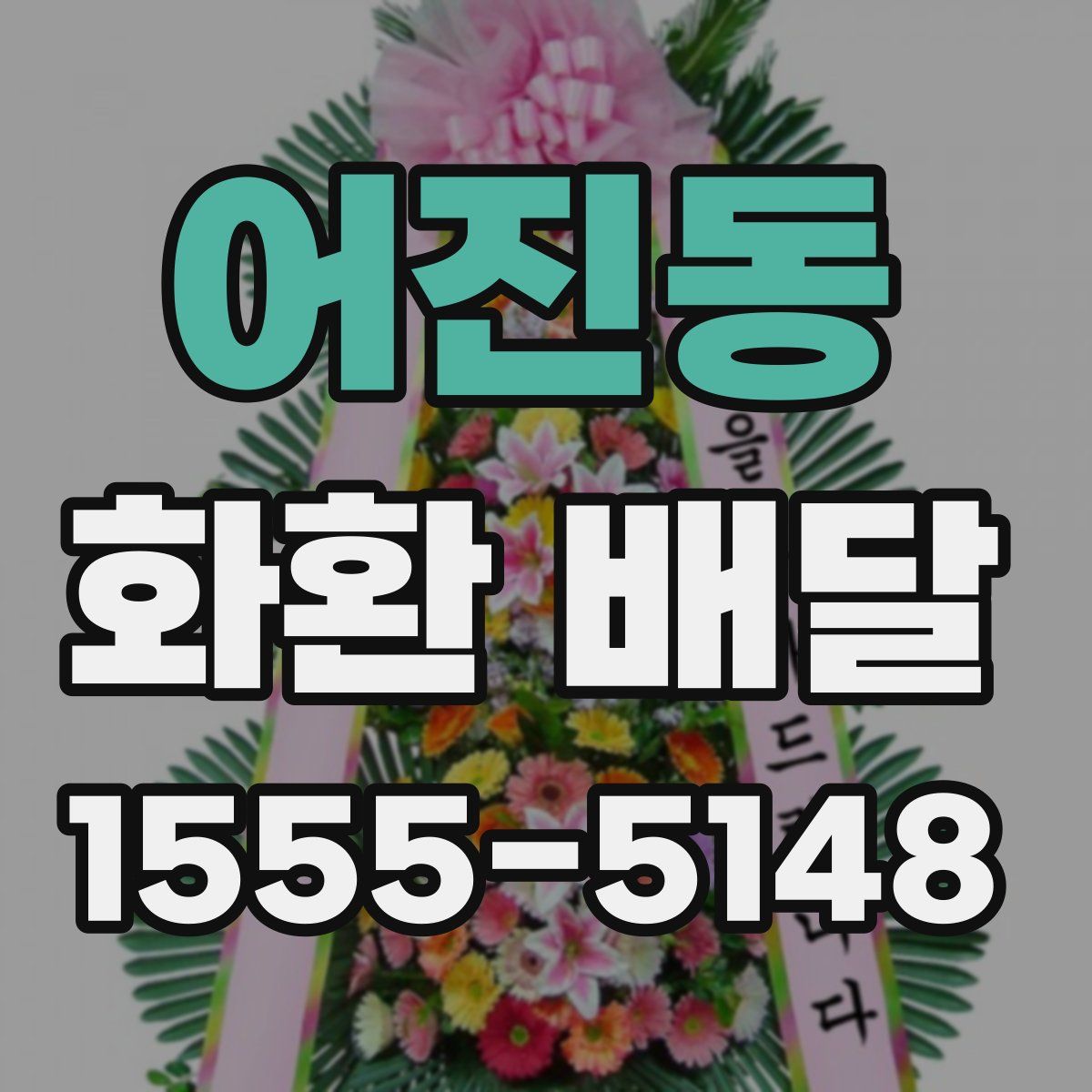어진동 화환 배달