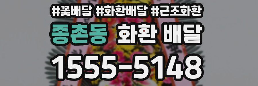 종촌동 화환 배달