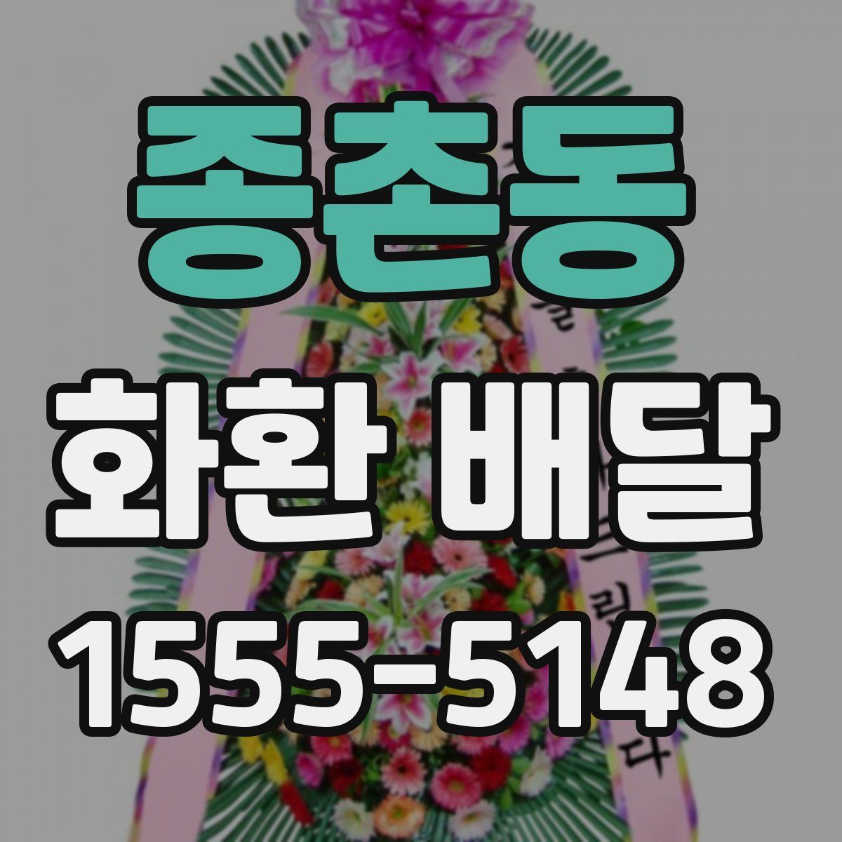 종촌동 화환 배달