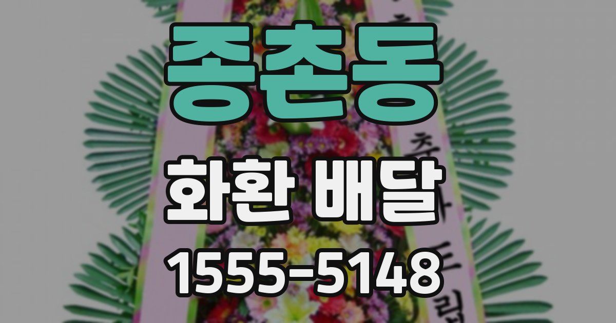 종촌동 화환 배달