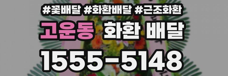 고운동 화환 배달