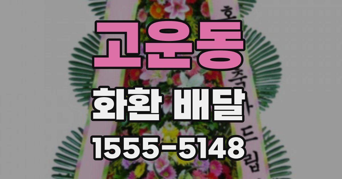 고운동 화환 배달