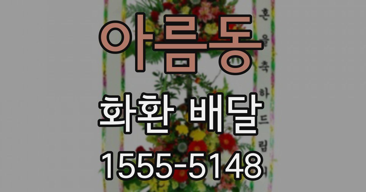 아름동 화환 배달
