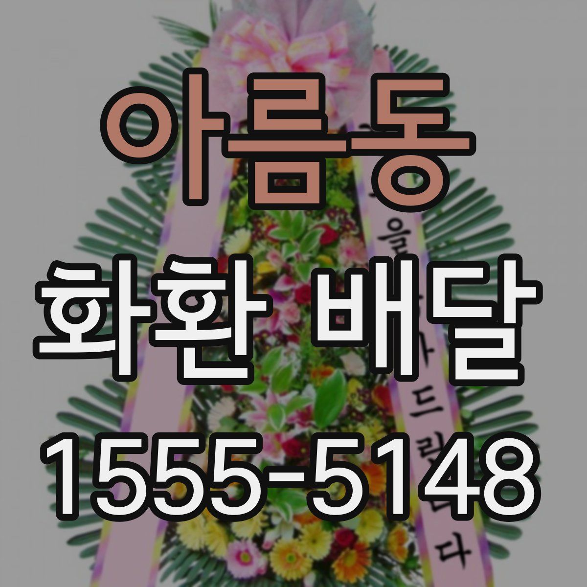 아름동 화환 배달