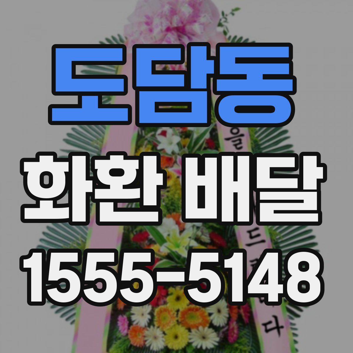 도담동 화환 배달