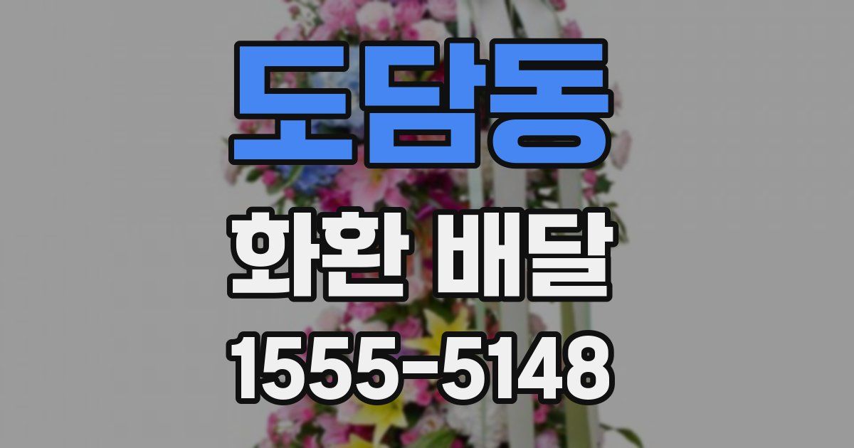 도담동 화환 배달