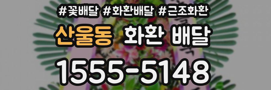 산울동 화환 배달
