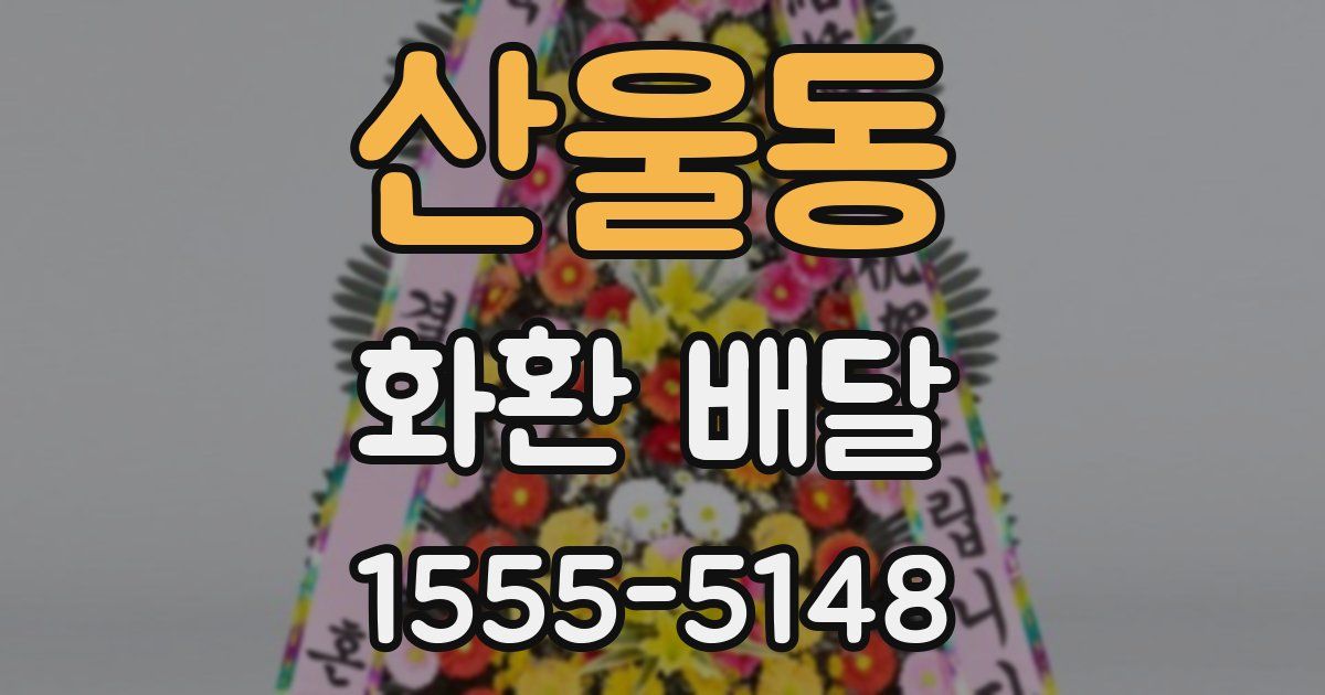 산울동 화환 배달