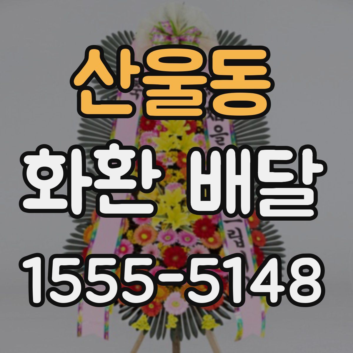 산울동 화환 배달