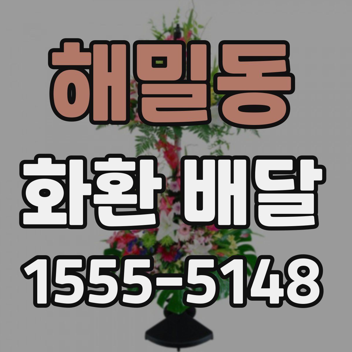 해밀동 화환 배달