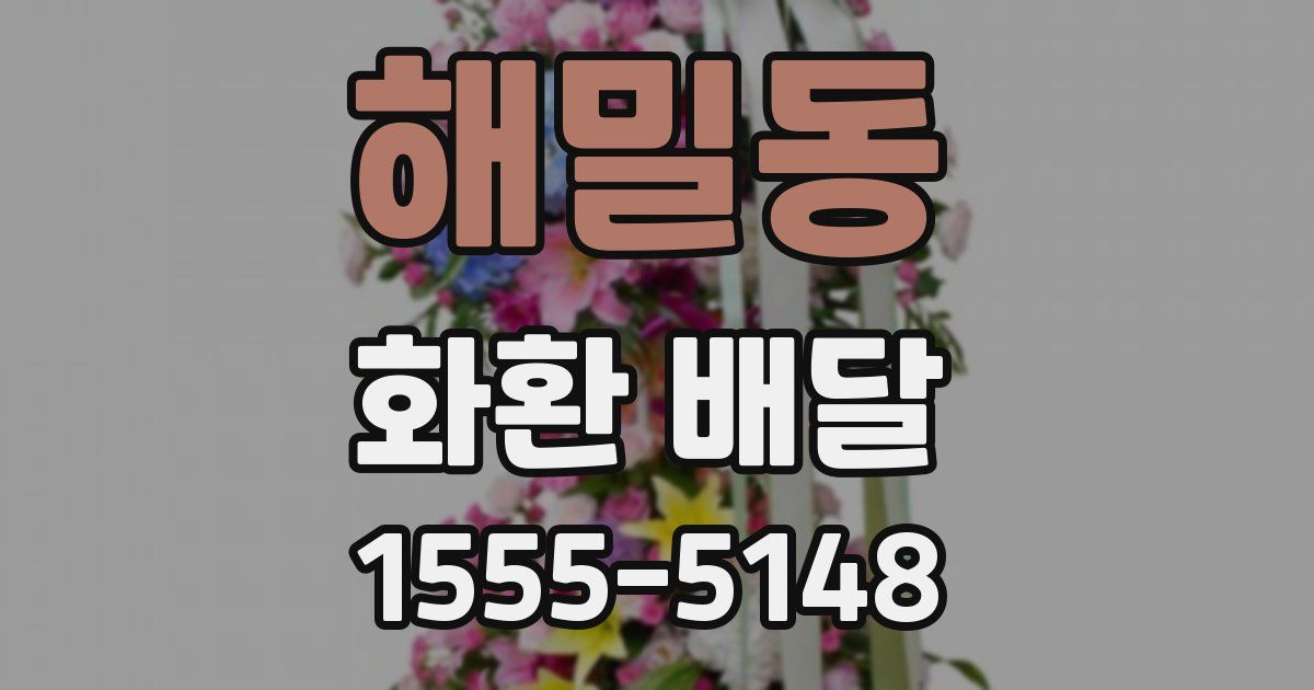 해밀동 화환 배달