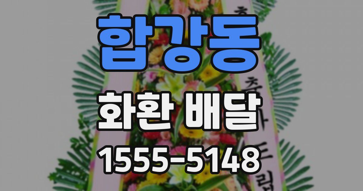합강동 화환 배달