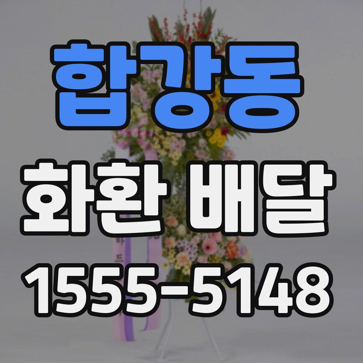합강동 화환 배달