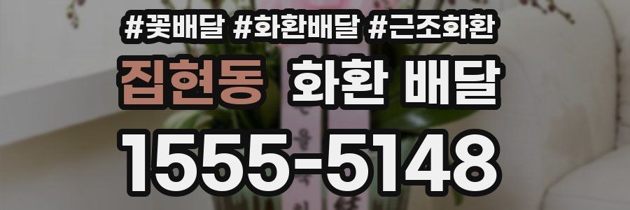 집현동 화환 배달