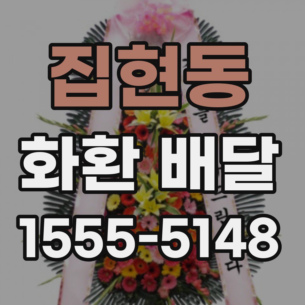 집현동 화환 배달
