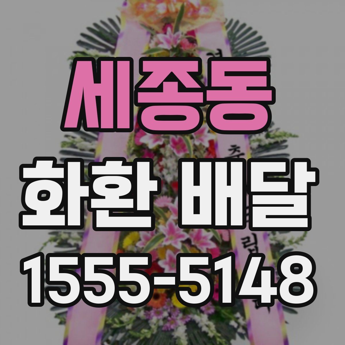 세종동 화환 배달 가능 여부를 미리 확인해야 하는 이유