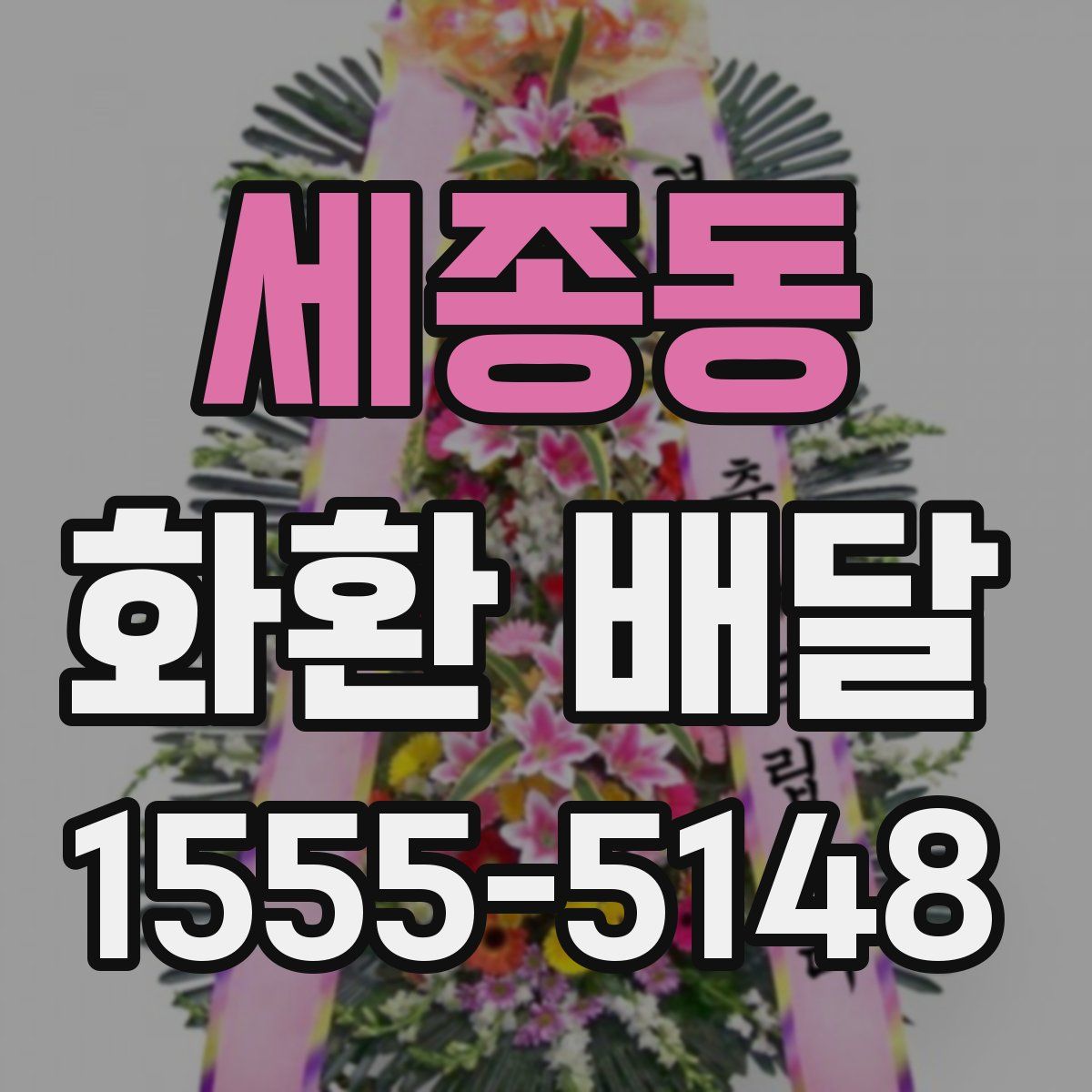 세종동 화환 배달
