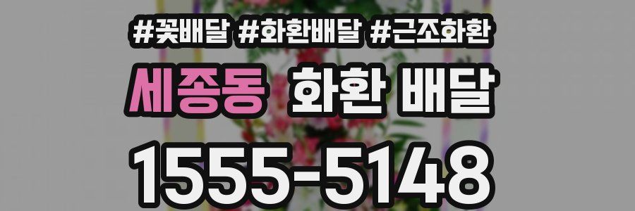 세종동 화환 배달