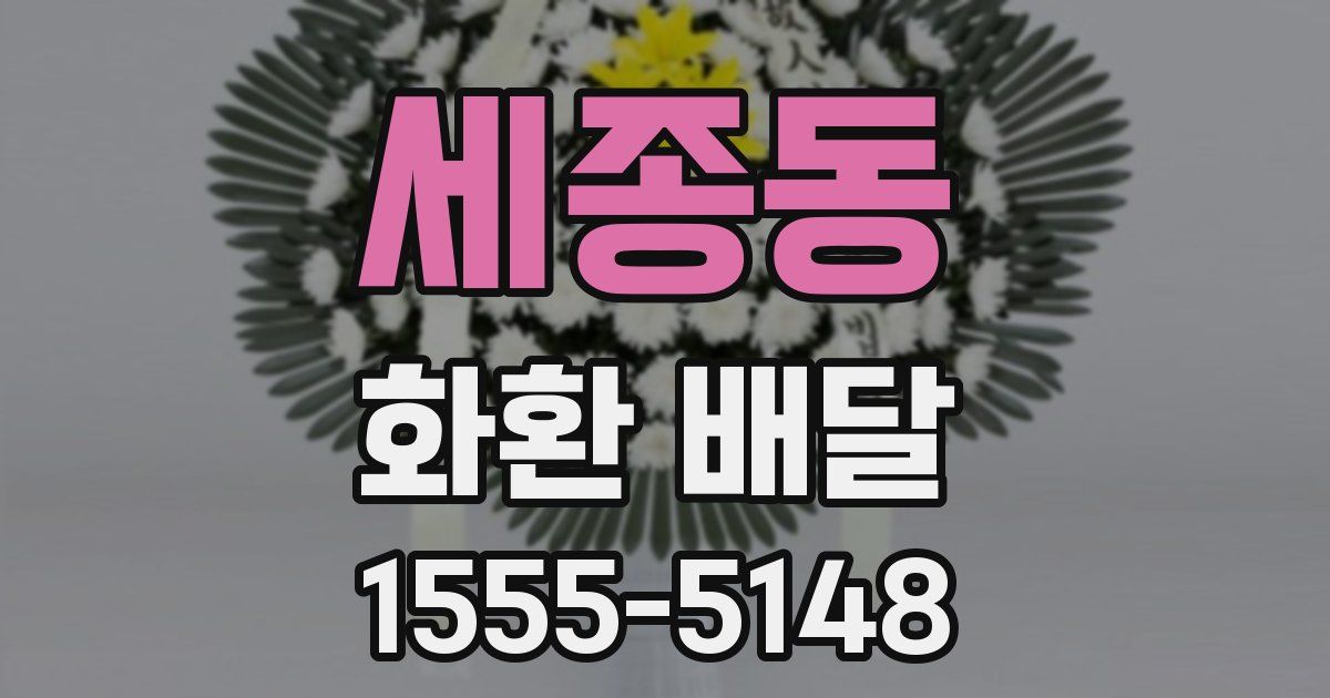 세종동 화환 배달