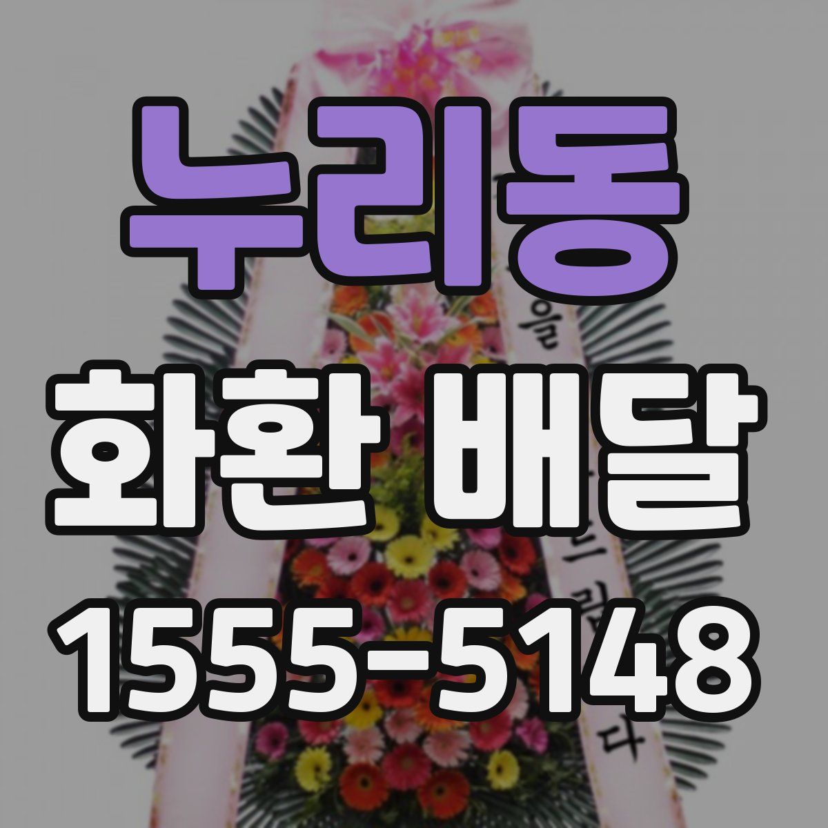 누리동 화환 배달