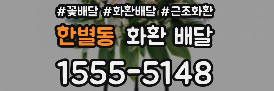 한별동 화환 배달