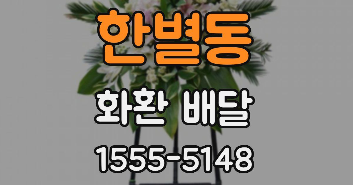 한별동 화환 배달
