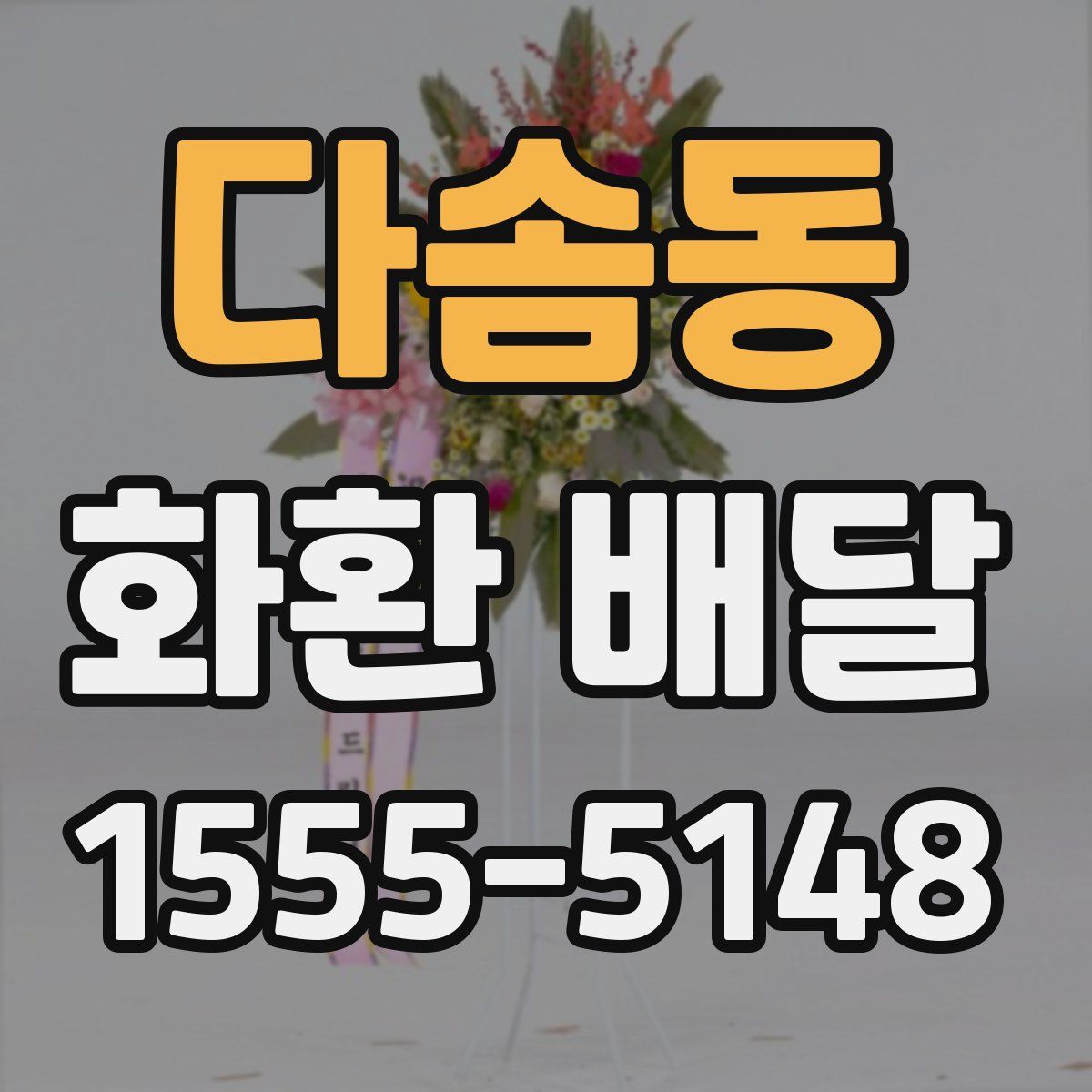 다솜동 화환 배달