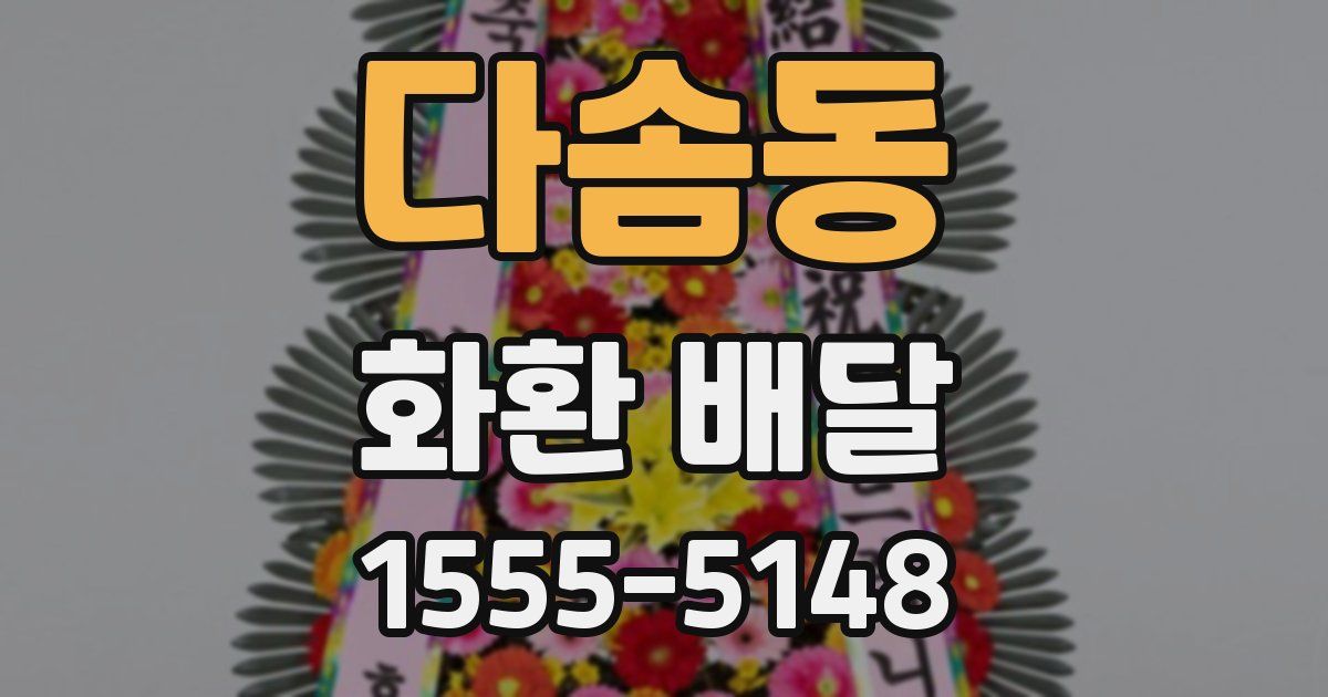 다솜동 화환 배달