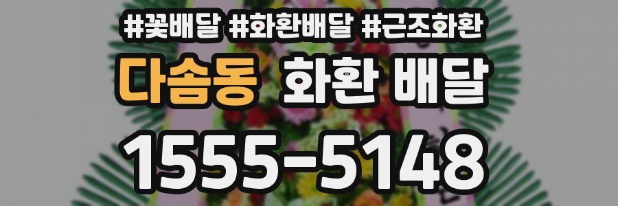 다솜동 화환 배달