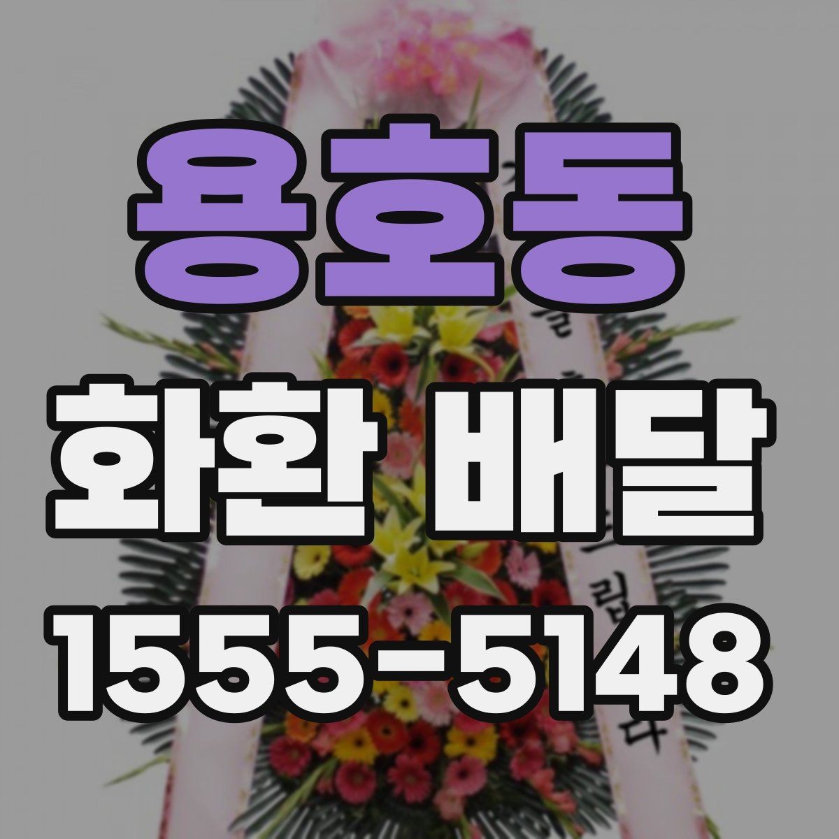 용호동 화환 배달 선택을 고민할 때 도움이 되는 기준