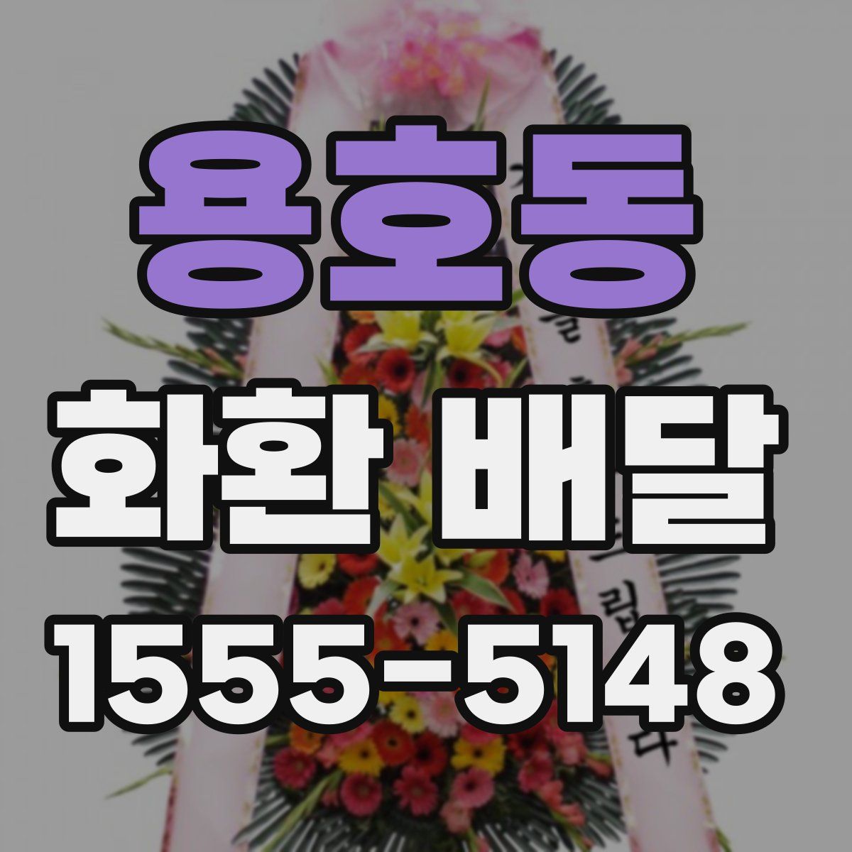 용호동 화환 배달