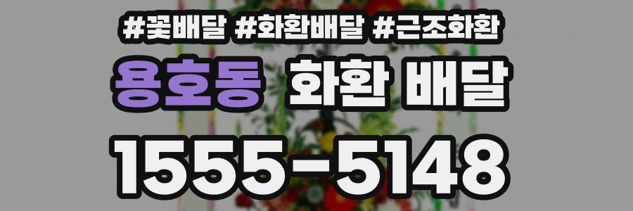 용호동 화환 배달