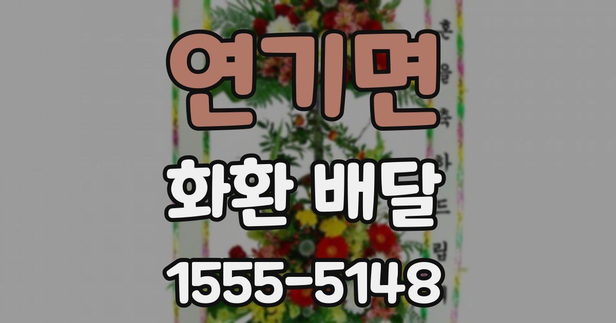연기면 화환 배달