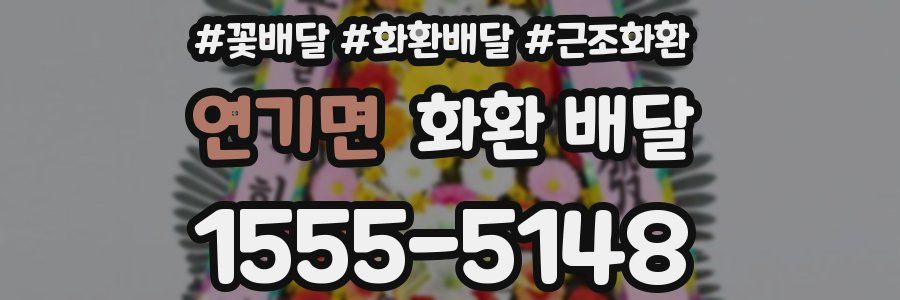 연기면 화환 배달