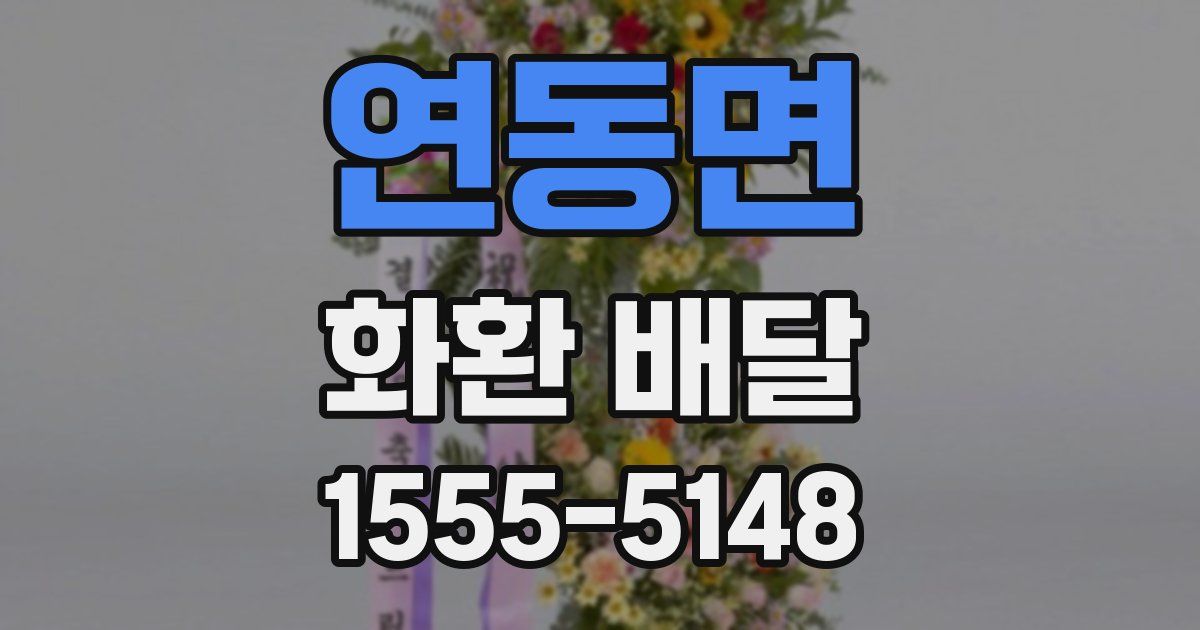 연동면 화환 배달