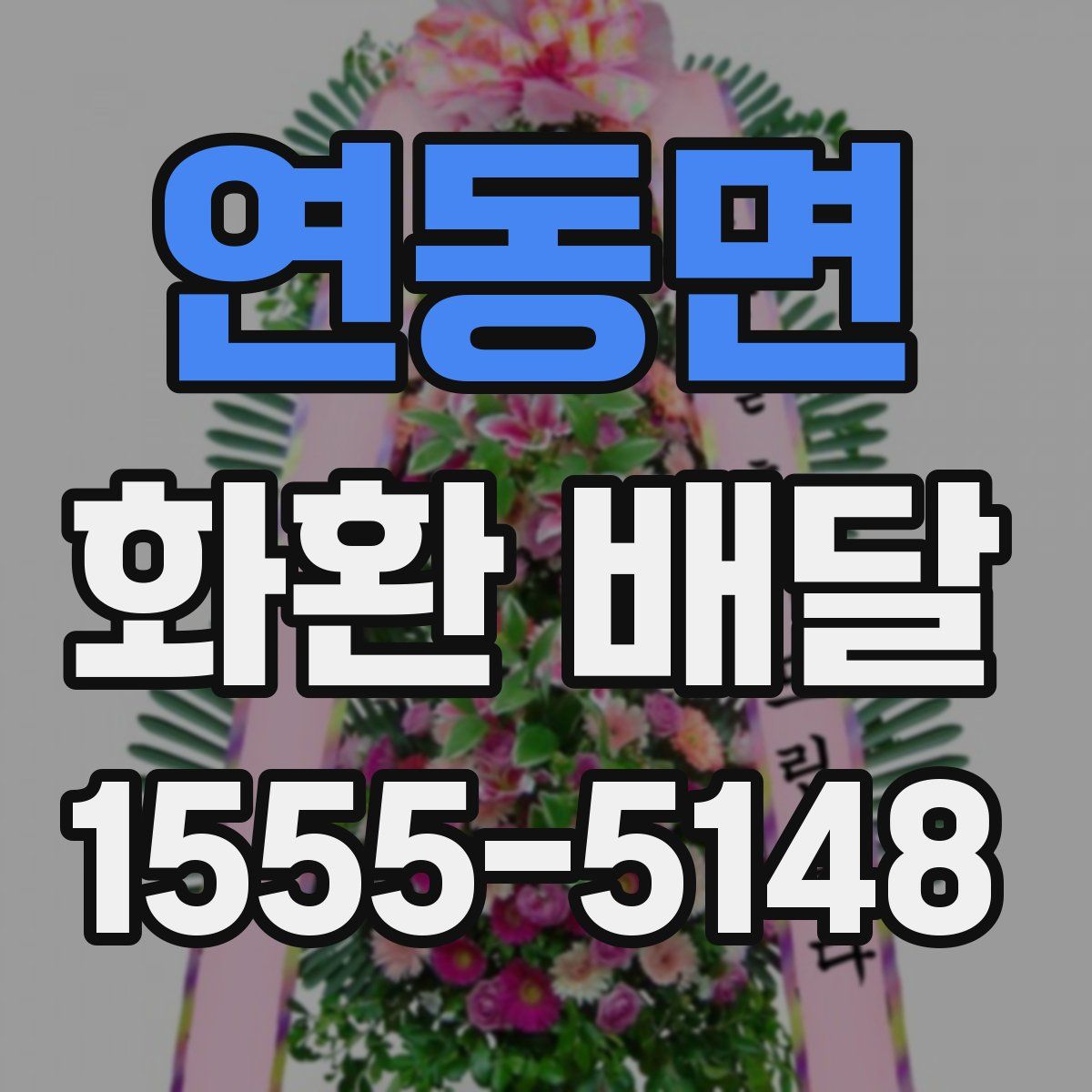 연동면 화환 배달