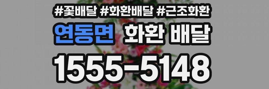 연동면 화환 배달