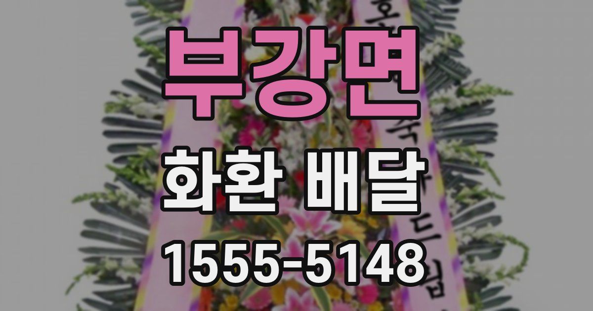 부강면 화환 배달
