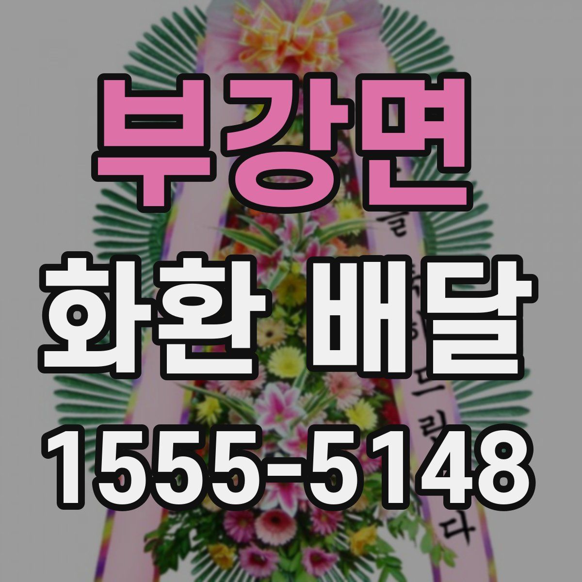부강면 화환 배달