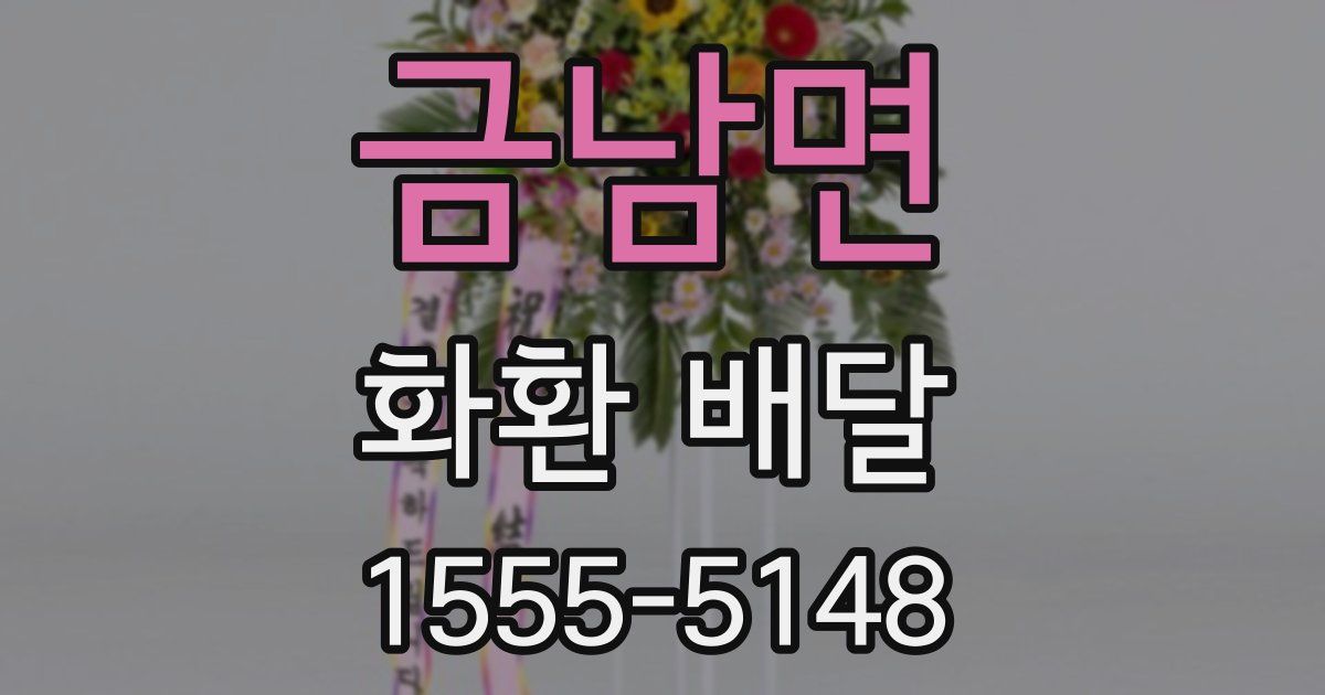 금남면 화환 배달