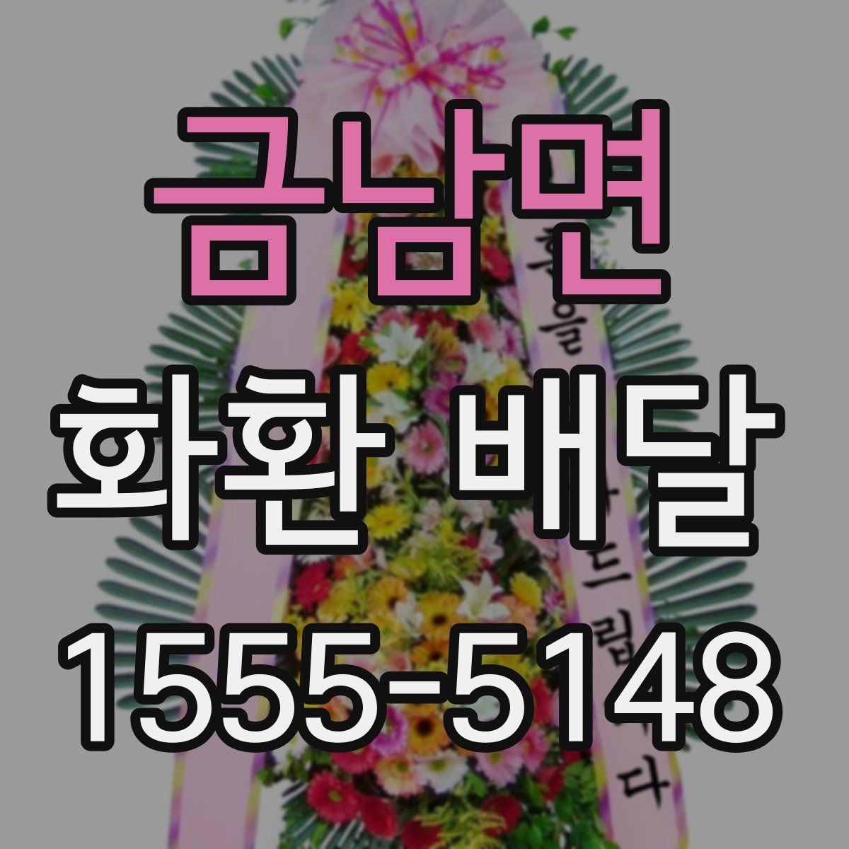 금남면 화환 배달