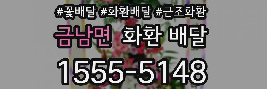 금남면 화환 배달