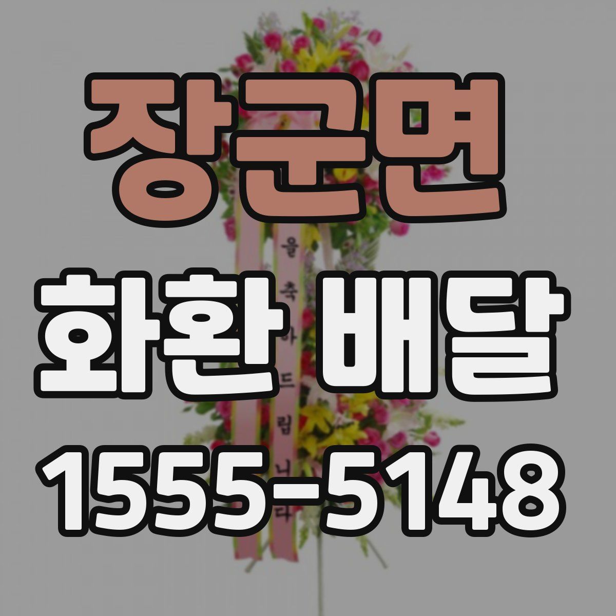 장군면 화환 배달
